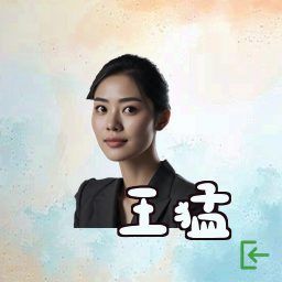 王猛